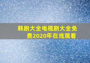 韩剧大全电视剧大全免费2020年在线观看