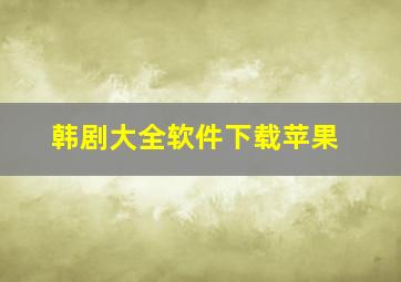 韩剧大全软件下载苹果