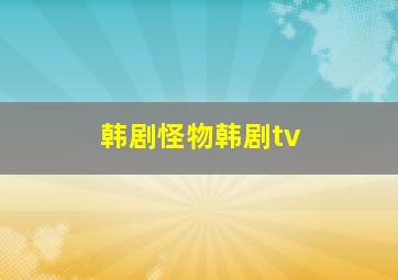 韩剧怪物韩剧tv