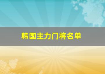 韩国主力门将名单