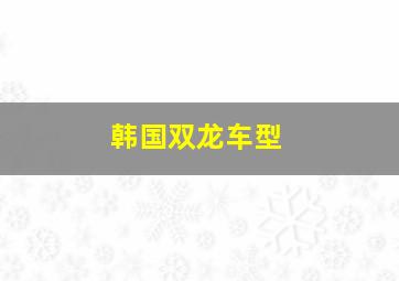 韩国双龙车型