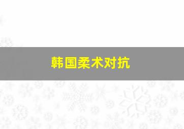 韩国柔术对抗