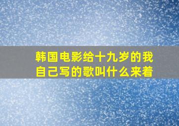 韩国电影给十九岁的我自己写的歌叫什么来着