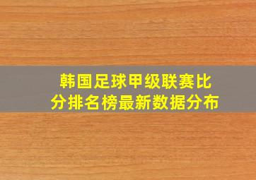 韩国足球甲级联赛比分排名榜最新数据分布