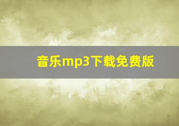 音乐mp3下载免费版