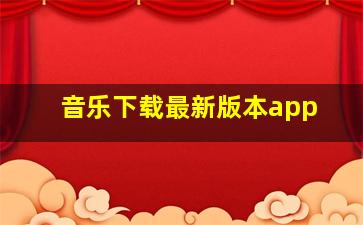 音乐下载最新版本app