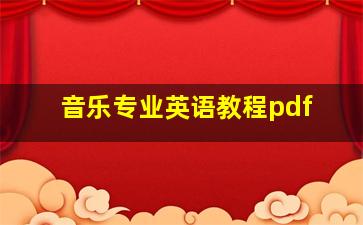 音乐专业英语教程pdf