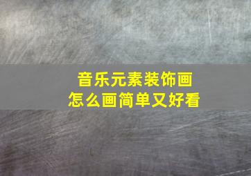 音乐元素装饰画怎么画简单又好看