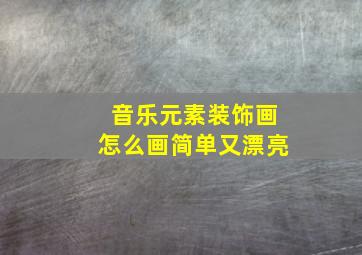 音乐元素装饰画怎么画简单又漂亮