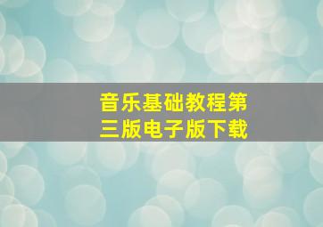 音乐基础教程第三版电子版下载