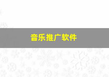 音乐推广软件