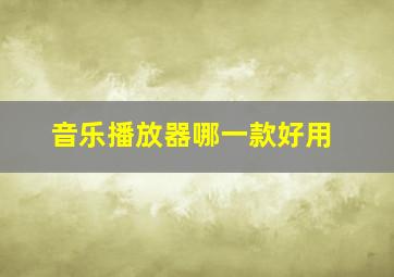 音乐播放器哪一款好用