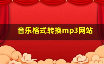 音乐格式转换mp3网站