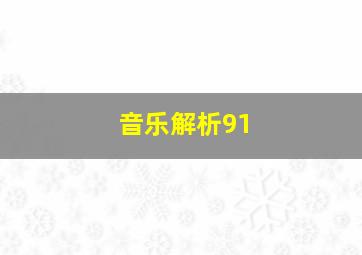 音乐解析91