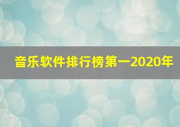 音乐软件排行榜第一2020年