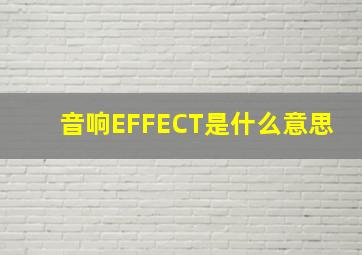 音响EFFECT是什么意思