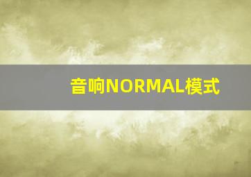 音响NORMAL模式