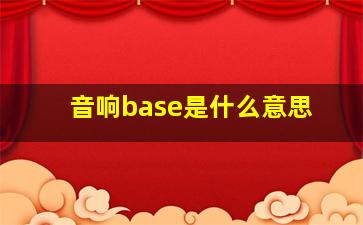 音响base是什么意思