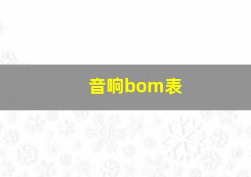 音响bom表