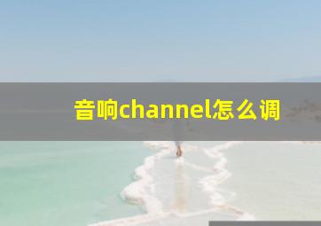 音响channel怎么调