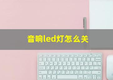 音响led灯怎么关