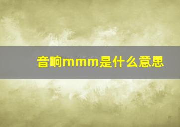 音响mmm是什么意思