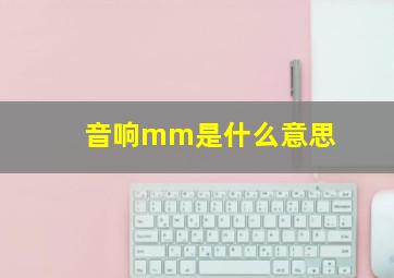 音响mm是什么意思