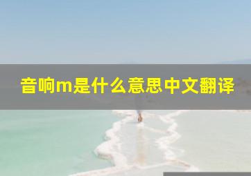 音响m是什么意思中文翻译