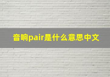 音响pair是什么意思中文