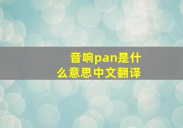 音响pan是什么意思中文翻译