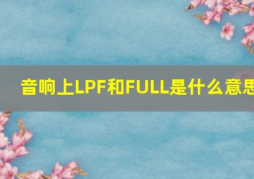 音响上LPF和FULL是什么意思