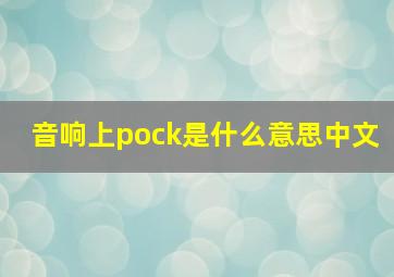 音响上pock是什么意思中文