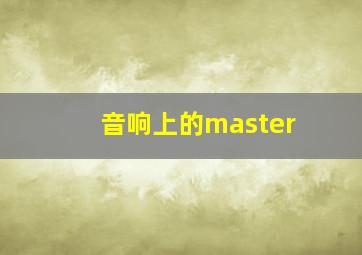 音响上的master