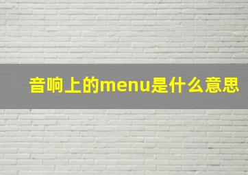 音响上的menu是什么意思