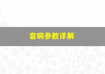 音响参数详解