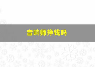 音响师挣钱吗