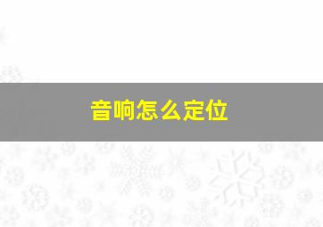 音响怎么定位