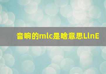 音响的mlc是啥意思LlnE