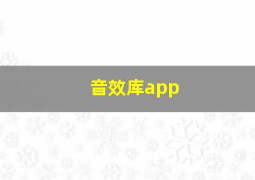 音效库app