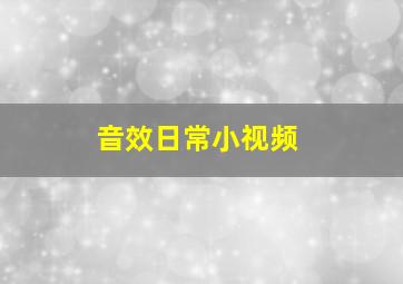 音效日常小视频