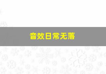 音效日常无落