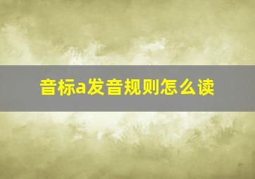 音标a发音规则怎么读