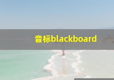 音标blackboard