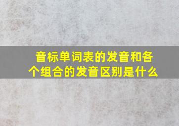 音标单词表的发音和各个组合的发音区别是什么