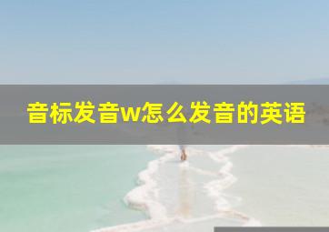 音标发音w怎么发音的英语