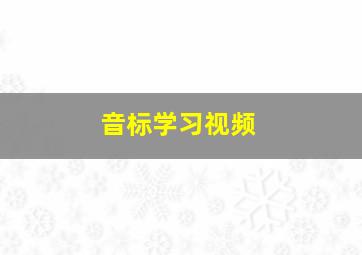 音标学习视频