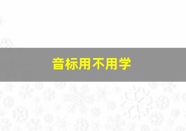 音标用不用学