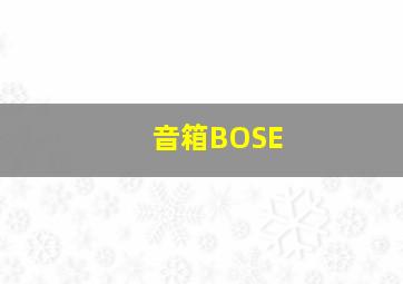 音箱BOSE