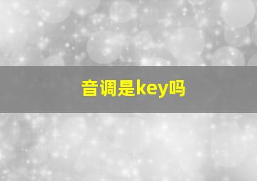 音调是key吗