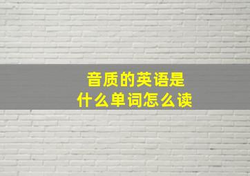 音质的英语是什么单词怎么读